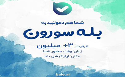 برگزاری جشن «بله‌سورون» به مناسبت ۳ میلیونی شدن کاربران «بله»