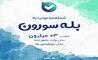 برگزاری جشن «بله‌سورون» به مناسبت ۳ میلیونی شدن کاربران «بله»