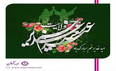 پیام مدیر عامل بیمه آرمان به مناسبت عید سعید غدیر خم 