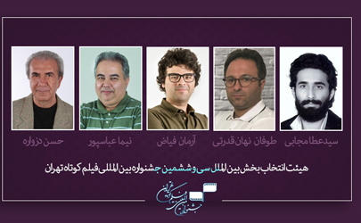 معرفی هیئت بازبینی و انتخاب بخش بین‌الملل جشنواره سی و ششم فیلم کوتاه تهران