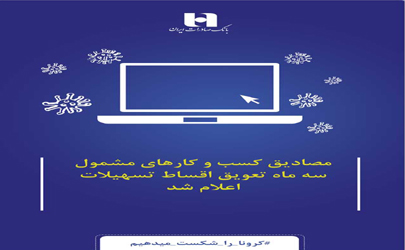 مصادیق کسب و کارهای مشمول سه ماه تعویق اقساط تسهیلات اعلام شد