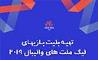 امکان تهیه بلیت بازی‌های تیم ملی والیبال ایران از طریق وب‌سایت بانک گردشگری