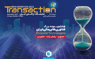 آغاز به کار هشتمین نمایشگاه تراکنش ایران با حضور شرکت ها ، بانک ها و صنعت مالی کشور 