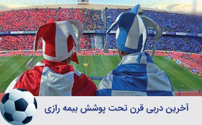 آخرین دربی قرن تحت پوشش بیمه رازی