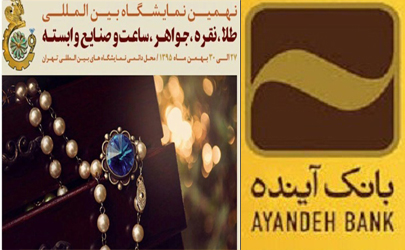 بانک آینده در نهمین نمایشگاه بین­المللی طلا، نقره، جواهر، ساعت وصنایع وابسته