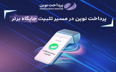 ثبت چند رکورد جدید توسط پرداخت نوین