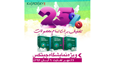 تخفیف ویژه محصولات کسپرسکی هم‌زمان با جیتکس