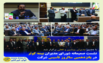 نشست صمیمانه شورای مدیران بیمه کوثر در پانزدهمین سالروز تأسیس شرکت