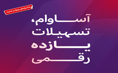  9000 فقره تسهیلات آساوام پرداخت شد