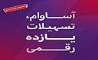  9000 فقره تسهیلات آساوام پرداخت شد