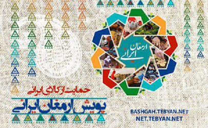 راه اندازی پویش ارمغان ایرانی در تبیان
