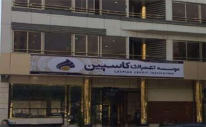 موسسه کاسپین باید پاسخگوی مشتریان باشد