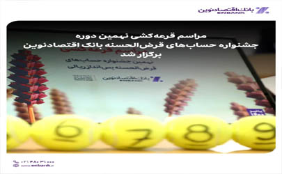 مراسم قرعه‌‏کشی نهمین دوره جشنواره حساب‌‏های قرض‌‏الحسنه بانک اقتصادنوین برگزار شد