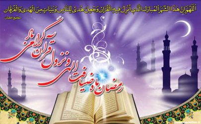 پيام رئيس سازمان شيلات ايران به مناسبت حلول ماه مبارک رمضان 