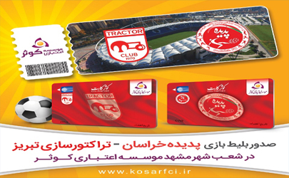 فروش بلیط بازی پدیده خراسان و تراکتور سازی تبریز در شعب موسسه اعتباری کوثر