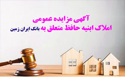 آگهی مزایده شماره 1404/5 فروش املاک مازاد بانک ایران زمین