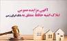 آگهی مزایده شماره 1404/5 فروش املاک مازاد بانک ایران زمین