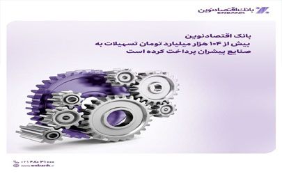 بانک اقتصادنوین بیش از ۱۰۴ هزار میلیارد تومان تسهیلات پرداخت کرد 