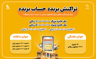 جشنواره «تراکنش برنده-حساب برنده» بانک پاسارگاد با 55 میلیارد ریال جایزه نقدی 