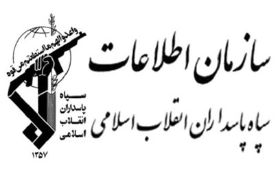 انهدام و دستگیری تیم منافقین دراستان فارس توسط سازمان اطلاعات سپاه