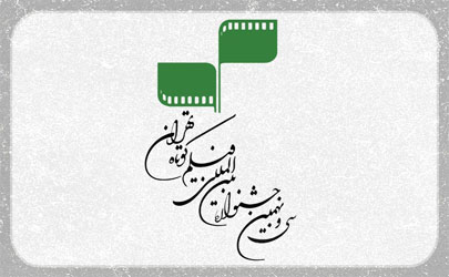 فراخوان سی و نهمین جشنواره بین‌المللی فیلم كوتاه تهران منتشر شد / آغاز ثبت‌نام از 28 فروردین‌ماه 1401
