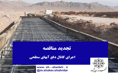 عملیات اجرای کانال دفع آبهای سطحی شهرداری آباده 