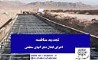 عملیات اجرای کانال دفع آبهای سطحی شهرداری آباده 