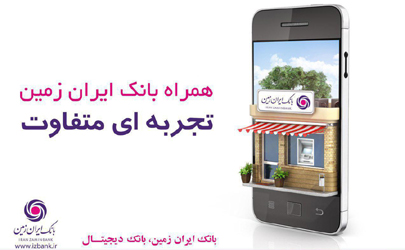 همراه بانک متفاوت را با ایران زمین تجربه کنید