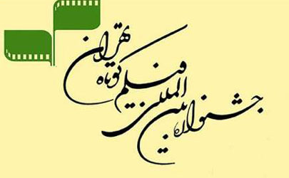 ثبت‌نام جشنواره 33 فیلم کوتاه تهران 2 دیگر به پایان می رسد  