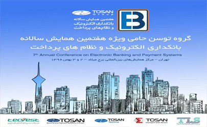 گروه توسن درهفتمین همایش بانکداری الکترونیک و نظام‌های پرداخت حضور دارد