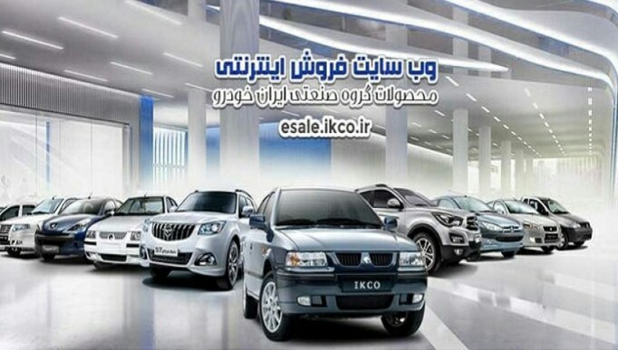 ۱۷خرداد، قرعه کشی فروش فوق العاده/۱۸خرداد آغاز پیش فروش ۴۵هزار دستگاه از محصولات ایران خودرو