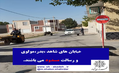 مسدود بودن خیابان های رسالت ، شاهد ، بدر و مولوی به دلیل انجام  روکش آسفالت و عملیات ام سی پاشی در آباده