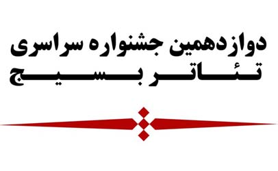 برگزاری کارگاه منطقه‌ای نمایشنامه نویسی تئاتر بسیج