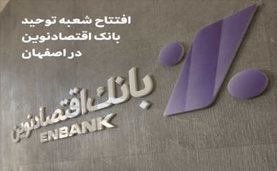 افتتاح شعبه توحید بانک اقتصادنوین در اصفهان 