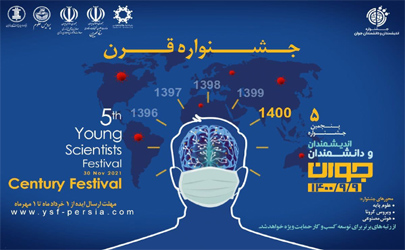 فراخوان ثبت ايده در پنجمين جشنواره انديشمندان و دانشمندان جوان