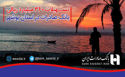 تسهیلات ٣٦٠ میلیارد ریالی بانک صادرات در استان بوشهر