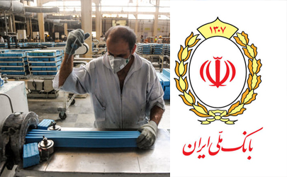 چشم امید تولیدکنندگان به بانک ملی ایران