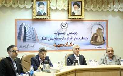 تشریح اقدامات بانک سپه برای قدردانی از سپرده گذاران قرض الحسنه توسط عضو هیئت مدیره