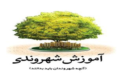 بهره مندی بالغ بر 370 هزار نفر از شهروندان منطقه 10 از برنامه های آموزش های شهروندی