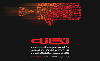 زمان برگزاری رویداد «تکانه» اعلام شد
