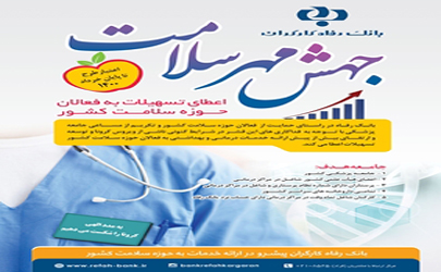 اعطای تسهیلات به فعالان حوزه سلامت کشور در قالب «طرح جهش مهر سلامت 99»
