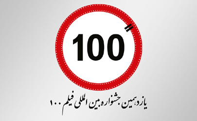 اعلام آخرین مهلت دریافت آثارجشنواره بین‌المللی فیلم 100/ تمدید نمی‌شود