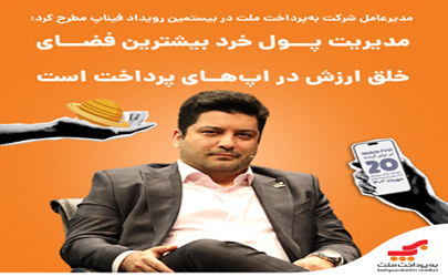 مدیرعامل شرکت به‌پرداخت ملت در بیستمین رویداد فیناپ مطرح کرد: مدیریت پول خرد بیشترین فضای خلق ارزش در اپ‌های پرداخت است