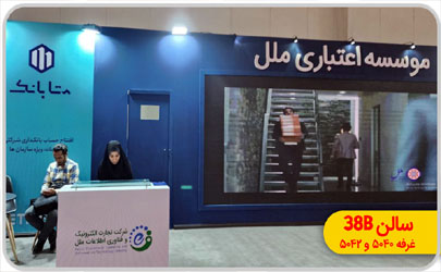 حضور موسسه اعتباری ملل به همراه شرکت تجارت الکترونیک و فناوری اطلاعات ملل (فام) با دو محصول جدید در بیست و هفتمین نمایشگاه نفت، گاز، پالایش و پتروشیمی  