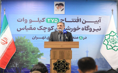 افتتاح بزرگترین نیروگاه خورشیدی ساختمانی ۱۰۰ کیلوواتی در منطقه ۱۲ 