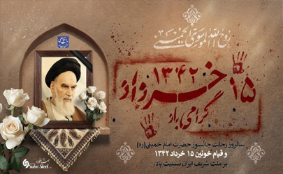 پیام تسلیت مدیرعامل شرکت صبا فولاد خلیج فارس به مناسبت سالروز ارتحال ملکوتی حضرت امام خمینی (ره) و سالگرد شهادت شهدای قیام خونین ۱۵ خرداد 