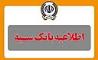اطلاعیه شماره 5 بانک سپه 