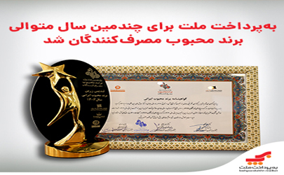 «به پرداخت ملت» برند محبوب مصرف کنندگان شد 