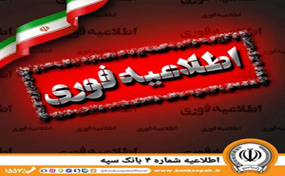 اطلاعیه شماره 4 بانک سپه 