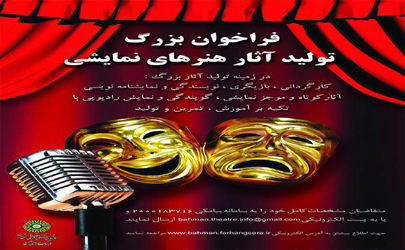 فراخوان کارگاه بزرگ تولید آثار تئاتری